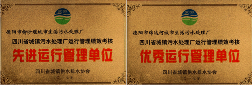 杰陽(yáng)排水榮獲全省城鎮(zhèn)污水處理廠運(yùn)行管理績(jī)效考核“優(yōu)秀運(yùn)行管理單位”、“先進(jìn)運(yùn)行管理單位