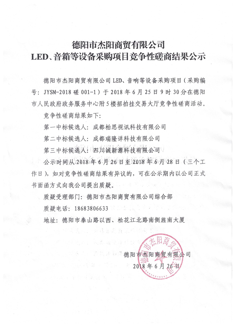 杰陽(yáng)商貿(mào)-LED、音箱等設(shè)備采購(gòu)項(xiàng)目競(jìng)爭(zhēng)性磋商結(jié)果公示