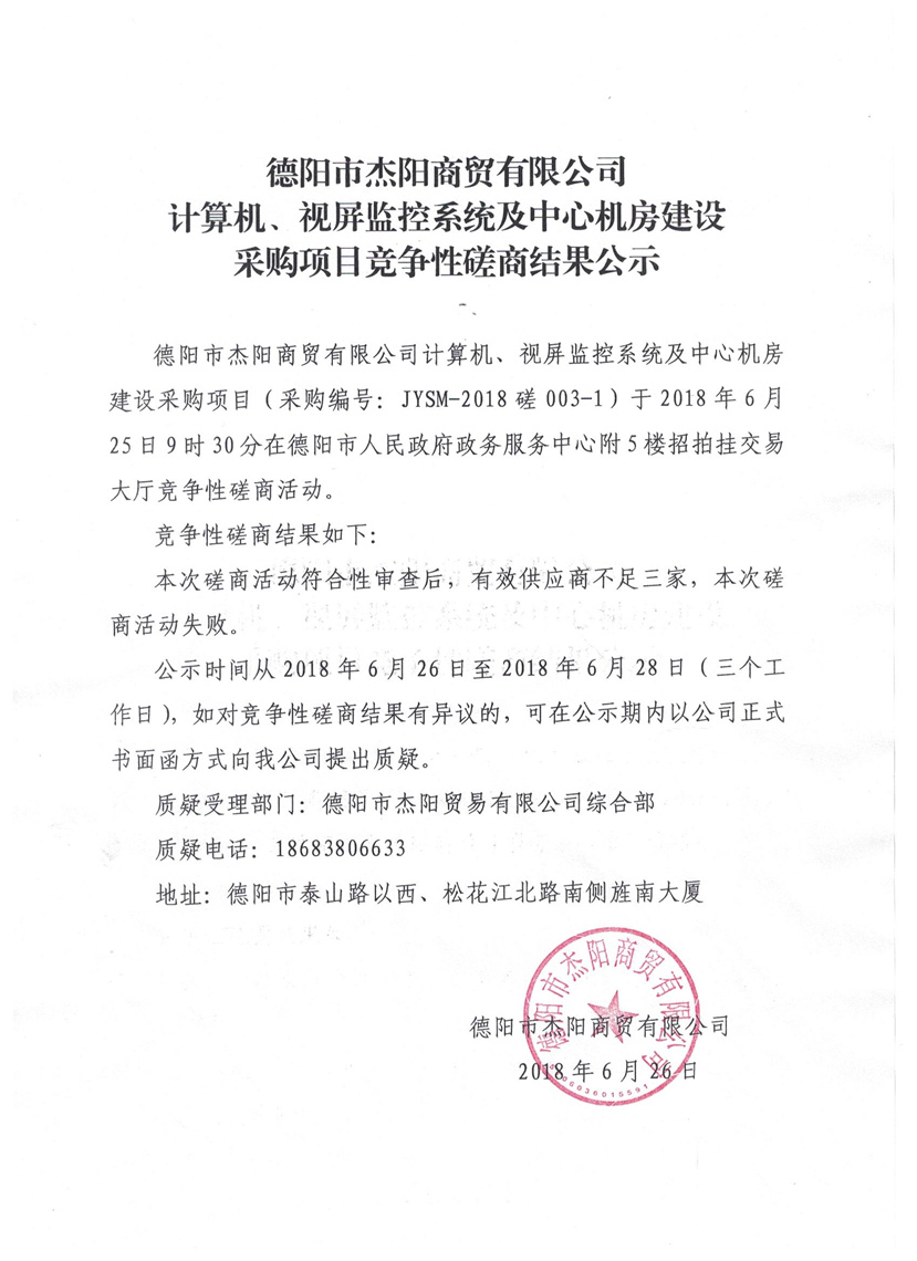 杰陽商貿(mào)-計(jì)算機(jī)、視頻監(jiān)控系統(tǒng)及中心機(jī)房建設(shè)采購項(xiàng)目競爭性磋商結(jié)果公示