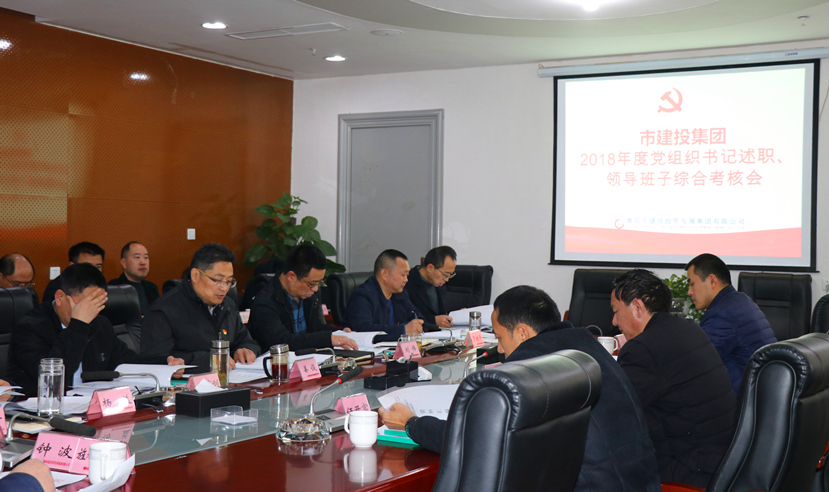 集團公司召開2018年度黨建、黨風廉政建設暨領導班子考核大會