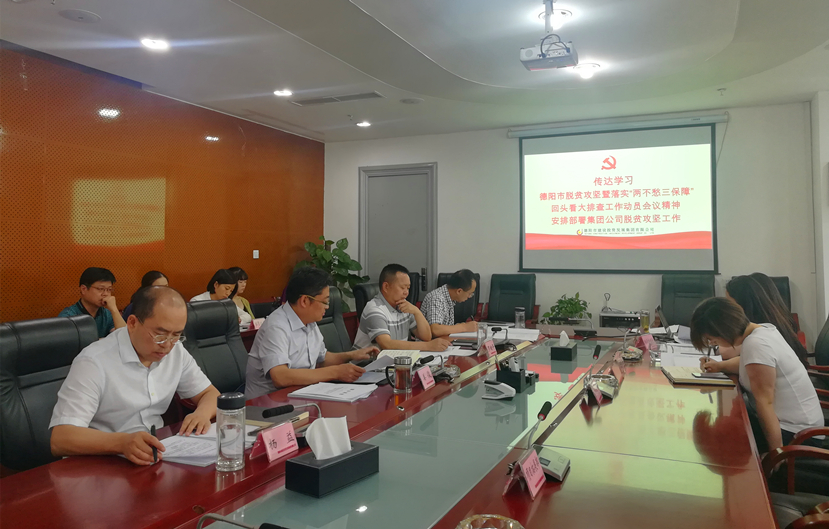集團公司傳達學(xué)習德陽市脫貧攻堅工作動員會議精神 安排部署脫貧攻堅工作
