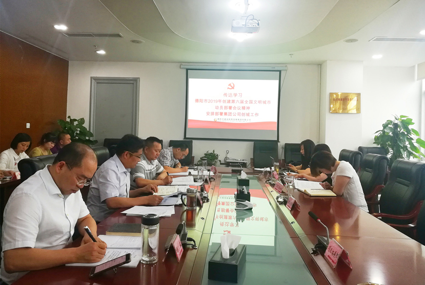 集團公司傳達學(xué)習德陽市2019年創(chuàng)城工作動員部署會議精神安排部署創(chuàng)城工作
