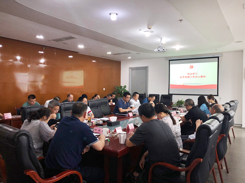 集團公司傳達學(xué)習全市創(chuàng)城工作會議精神