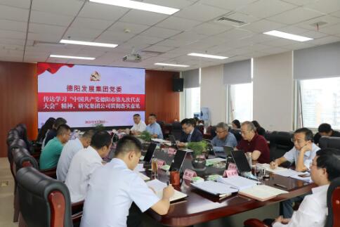 德陽發(fā)展集團黨委傳達(dá)學(xué)習(xí)市第九次黨代會精神