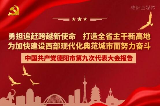 劃重點！一圖讀懂德陽市第九次黨代會報告！