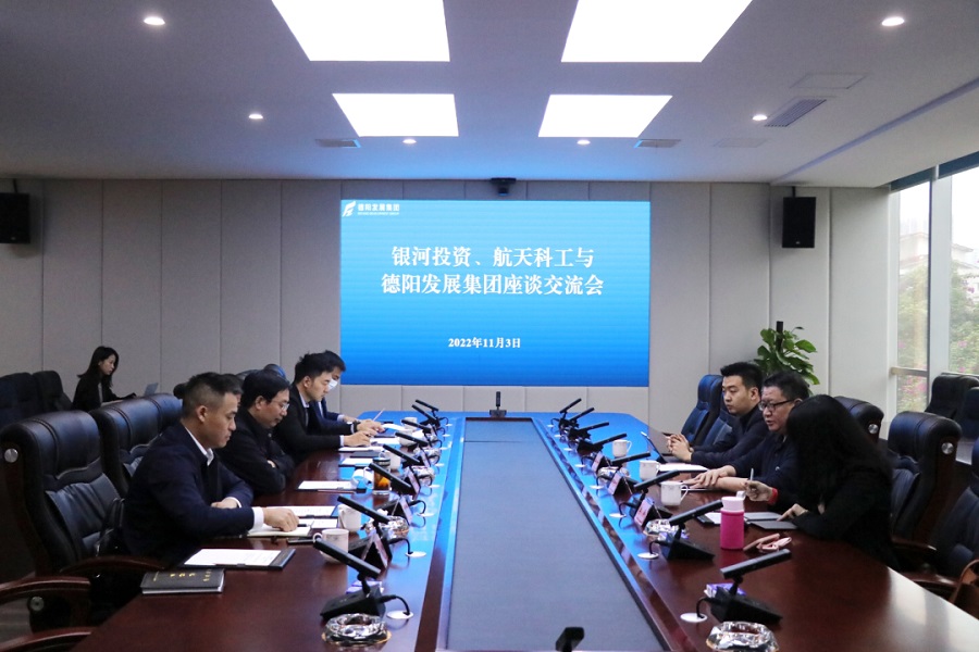 【決戰(zhàn)四季度 大干一百天】德陽發(fā)展集團與銀河投資、航天科工召開交流座談