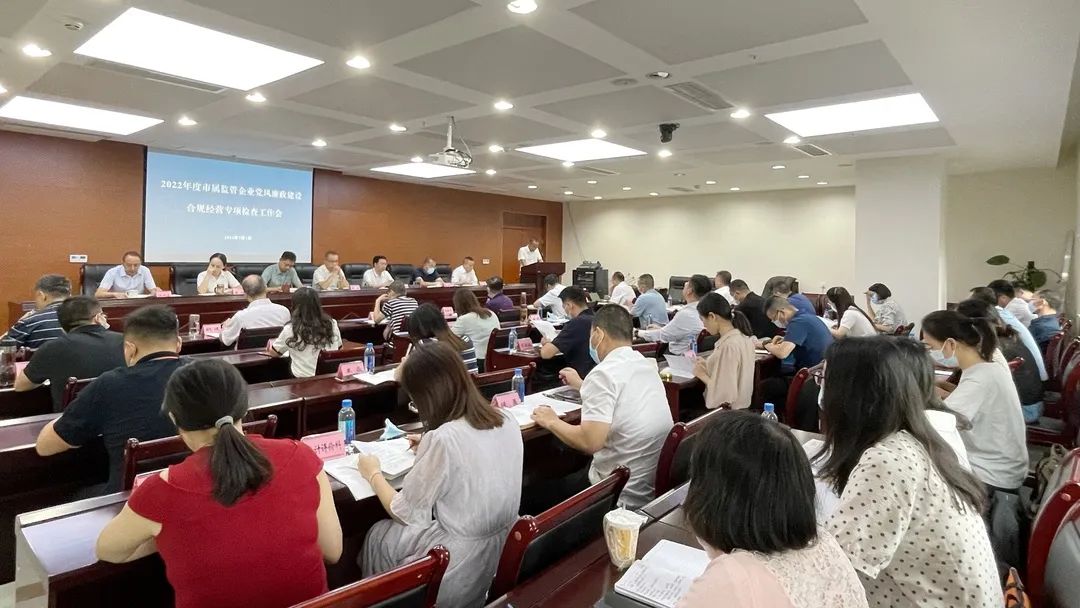廉潔合規(guī)經(jīng)營 貢獻(xiàn)國企力量——市國資委組織召開市屬監(jiān)管企業(yè)黨風(fēng)廉政建設(shè)、合規(guī)經(jīng)營專項檢查工作會
