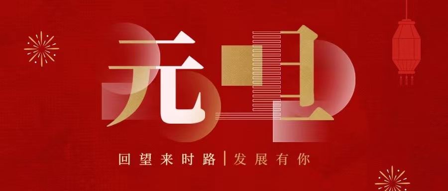 回望來時(shí)路，2022發(fā)展有你......