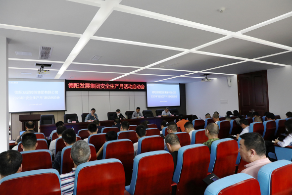 人人講安全 個個會應急——德陽發(fā)展集團召開2023年“安全生產月”活動啟動會