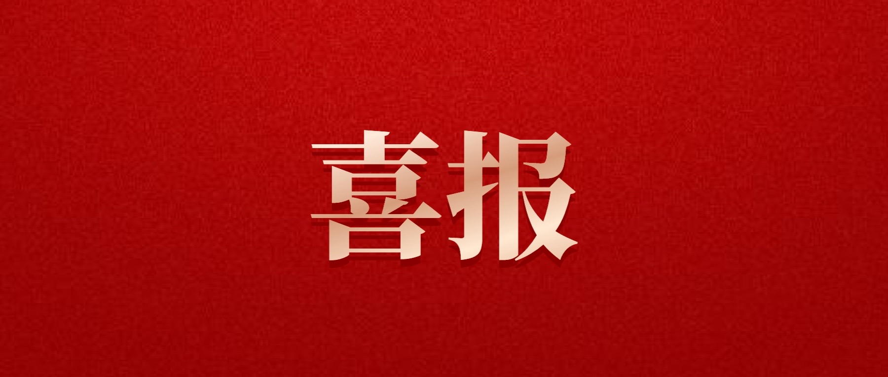 喜報！德陽發(fā)展集團旗下光大拍賣公司成功中標6億威遠縣特許經(jīng)營拍賣項目