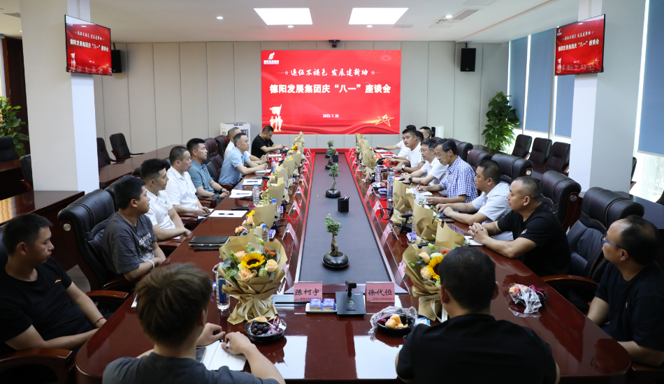 退伍不褪色 發(fā)展建新功——德陽發(fā)展集團(tuán)召開慶?！鞍艘弧苯ㄜ姽?jié)座談會