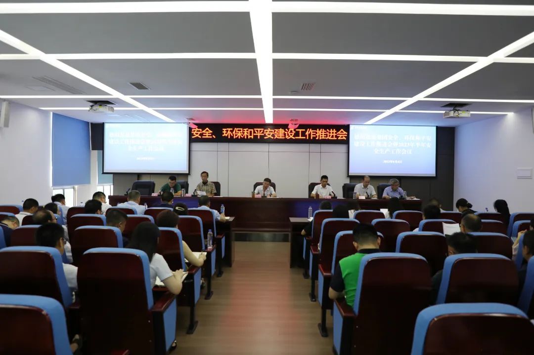 德陽發(fā)展集團(tuán)召開安全、環(huán)保和平安建設(shè)工作推進(jìn)會暨2023年半年安全生產(chǎn)工作會