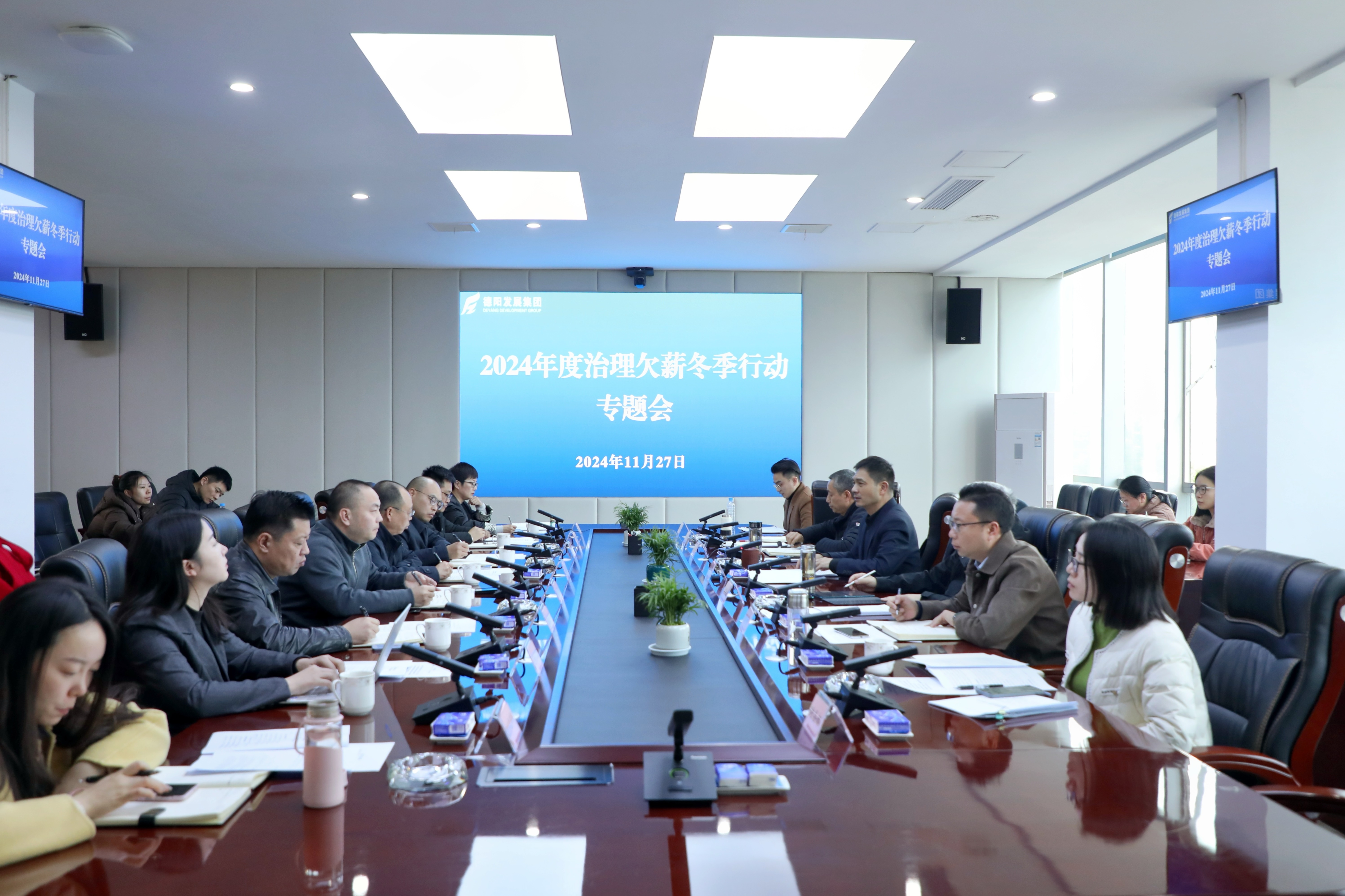 壓實責(zé)任，綜合施策，打響治理欠薪冬季行動攻堅戰(zhàn)——德陽發(fā)展集團召開2024年度治理欠薪冬季行動專題會